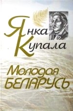 Янка Купала – Молодая Беларусь