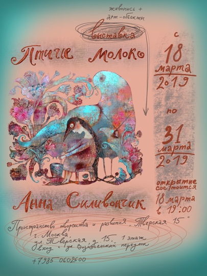 Выставка работ белорусской художницы Анны Силивончик «Птичье Молоко» в Москве