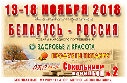 Выставка-ярмарка Беларусь-Россия в Сокольниках 13-18 ноября 2018